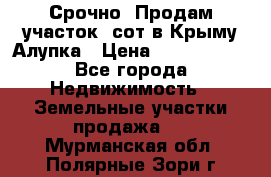 Срочно! Продам участок 5сот в Крыму Алупка › Цена ­ 1 860 000 - Все города Недвижимость » Земельные участки продажа   . Мурманская обл.,Полярные Зори г.